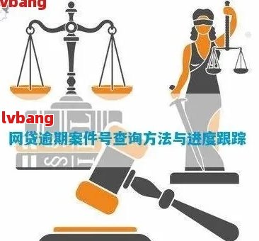 网贷逾期被仲裁在哪里可以查询到