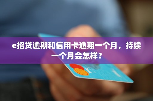 招行e招贷逾期会影响信用卡吗