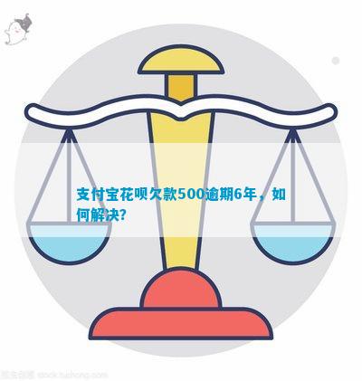 支付宝花呗欠了500不还怎么办