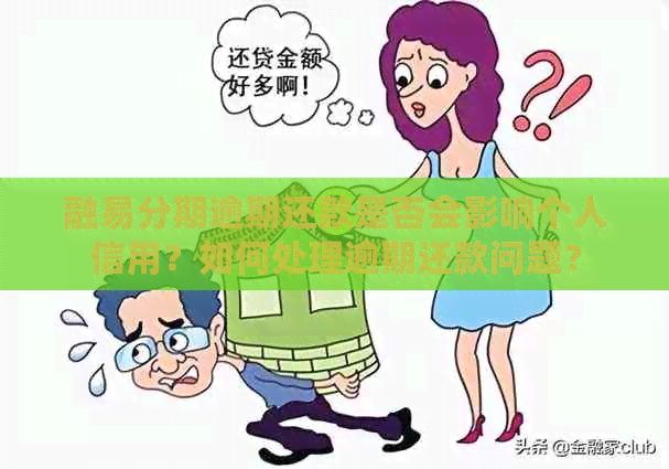 融易分期贷款不还会面临哪些后果