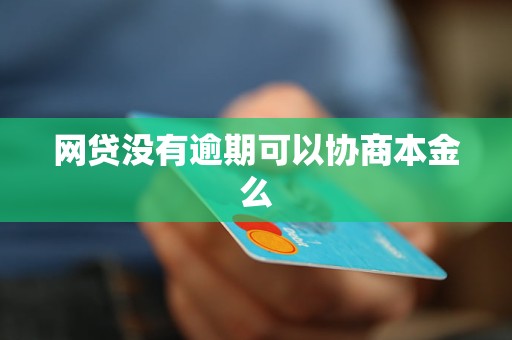 网贷还不上能协商还本金吗