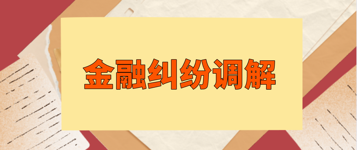 金融纠纷调解作用