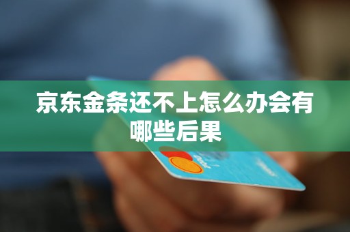 京东金融金条不还有什么后果值得注意的事项