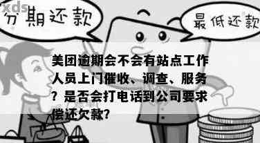 美团逾期上门是什么情况