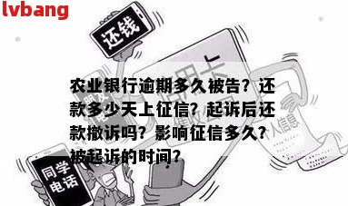 农村信用社欠款好几年起诉了还会增加逾期吗