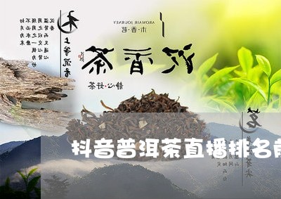 昆明普洱茶抖音直播