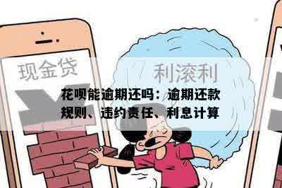 花呗期还款了还会产生罚息吗