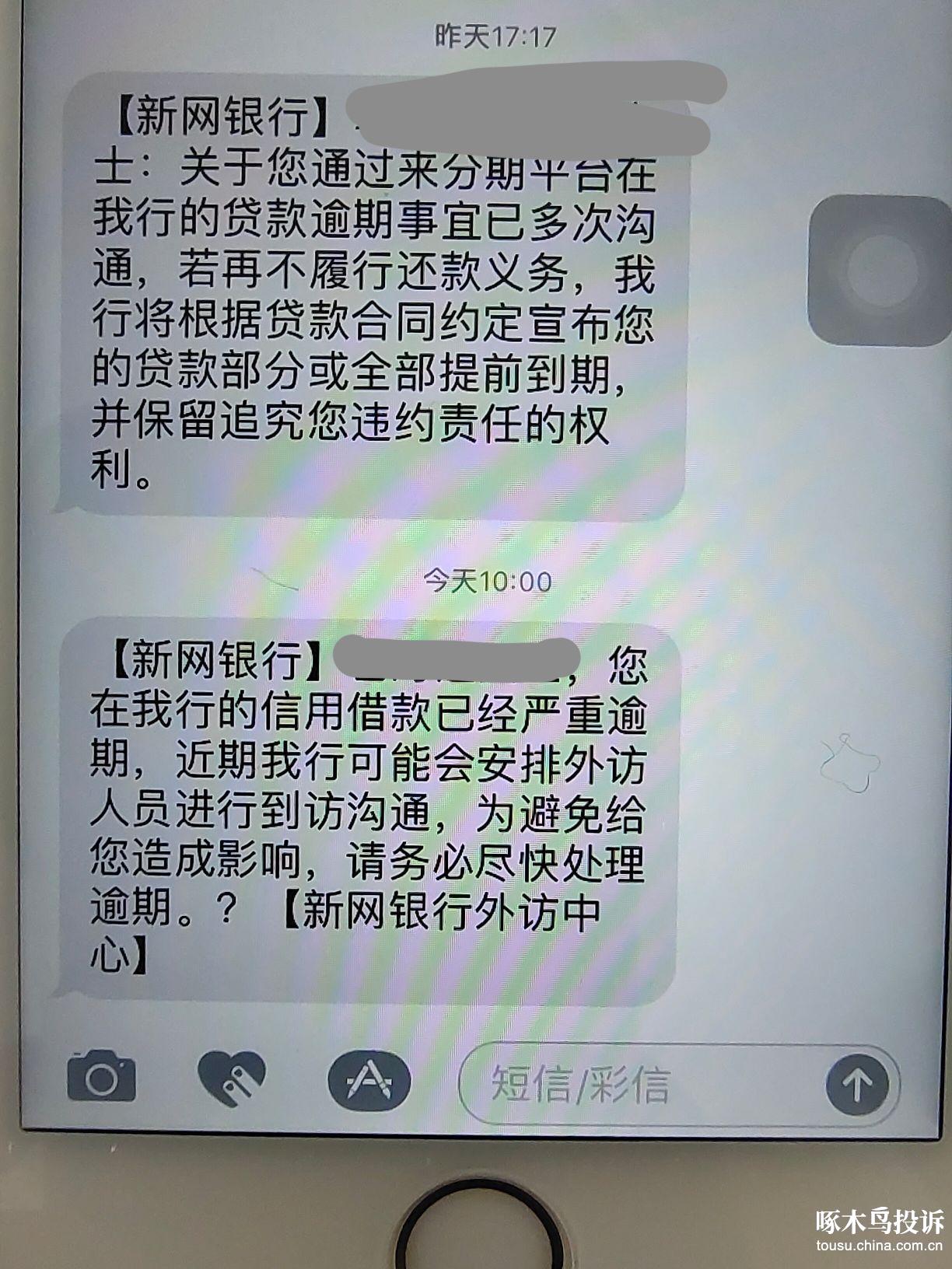 新网银行发短信贷款逾期