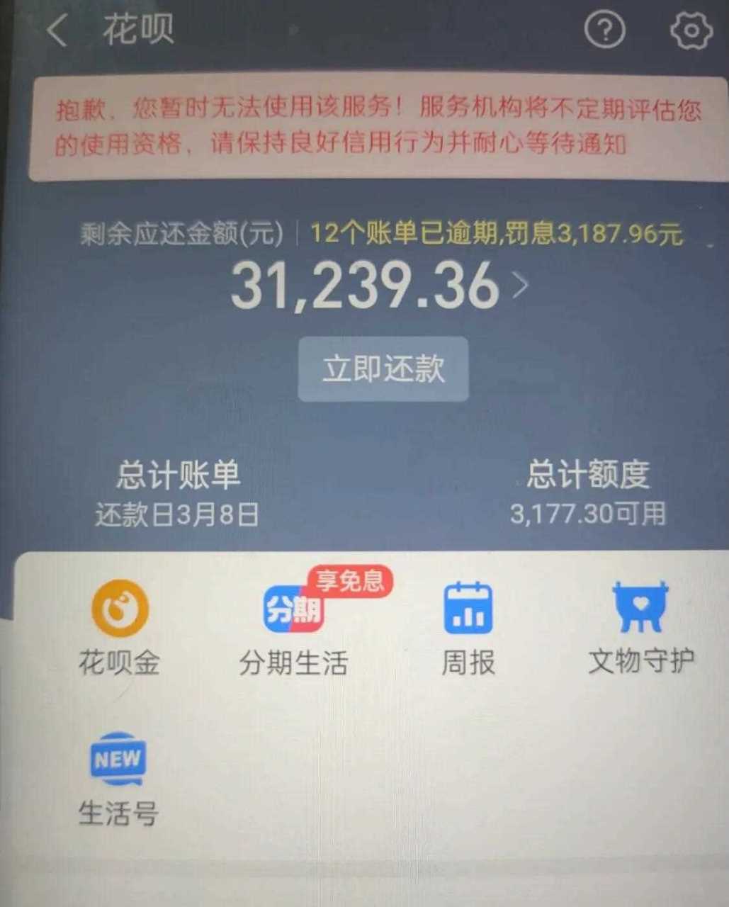 花呗欠款逾期3年4万如何解决