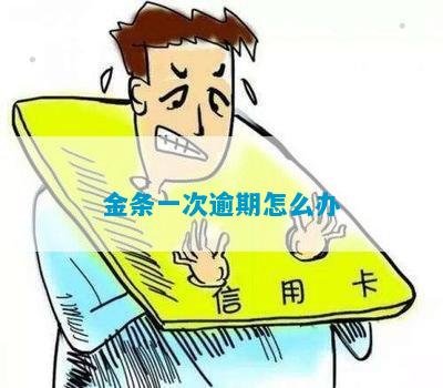 金条15000逾期一年亲身经历