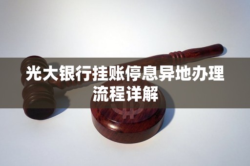 各个银行办理停息挂账流程详解