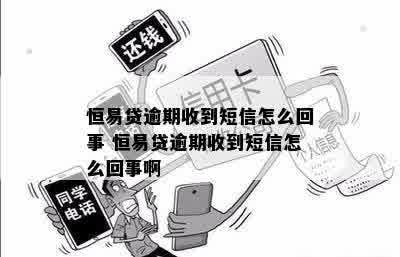 易信金融逾期短信怎么处理