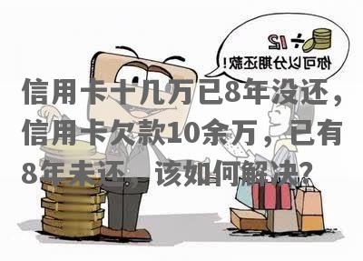 欠信用卡十几万还不上了