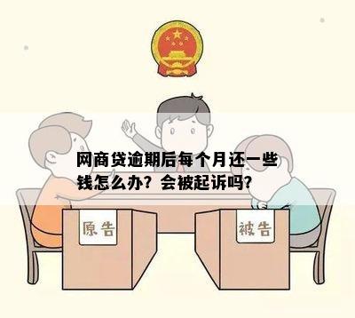 网商贷逾期每天还一点会起诉吗