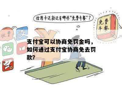 支付宝可以协商减免罚息吗如何操作