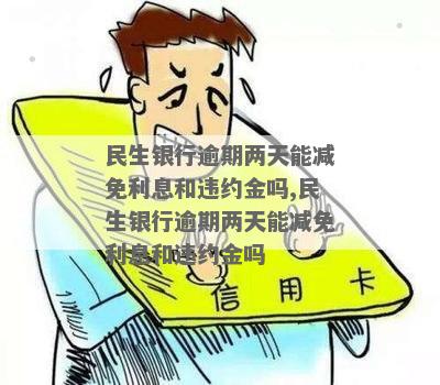 民生银行逾期2天罚息吗