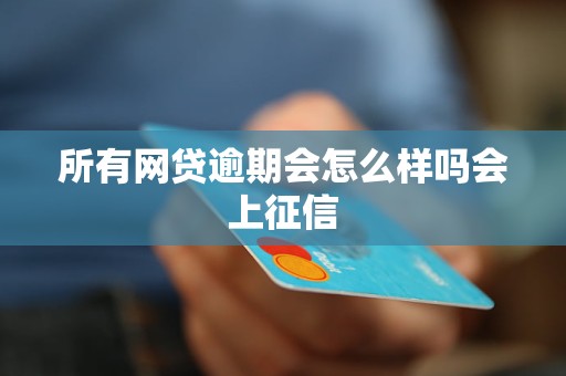 网贷逾期会冻结社保医保吗