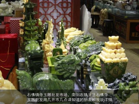 南阳市石佛寺玉器市场：和田玉精品展示与选购攻略