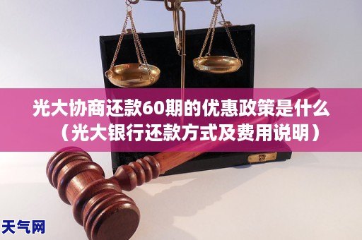 光大信用卡怎么协商还款60期方式