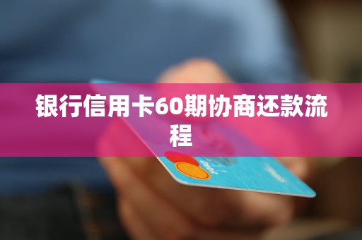 光大信用卡怎么协商还款60期方式