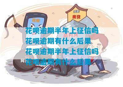 花呗半年逾期后果严重吗