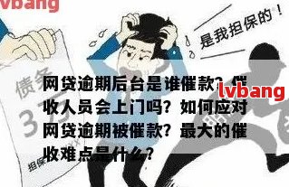 网贷逾期短信上门怎么办