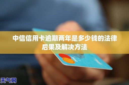 中信信用卡逾期六千两年怎么解决