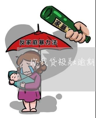 极融逾期会上吗如何处理