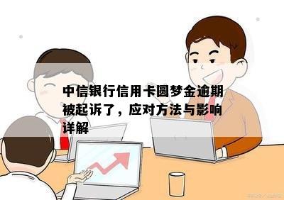 中信银行圆梦金逾期怎么办解决方案