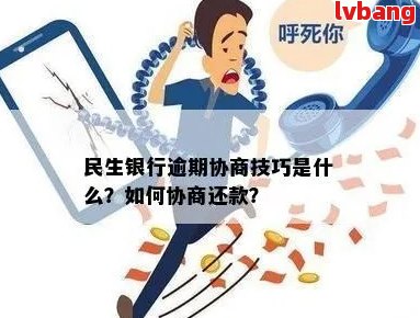 民生银行逾期协商流程应该如何进行