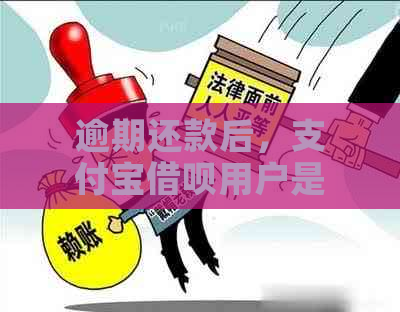 支付宝逾期几年了可以协商还款吗需要注意什么