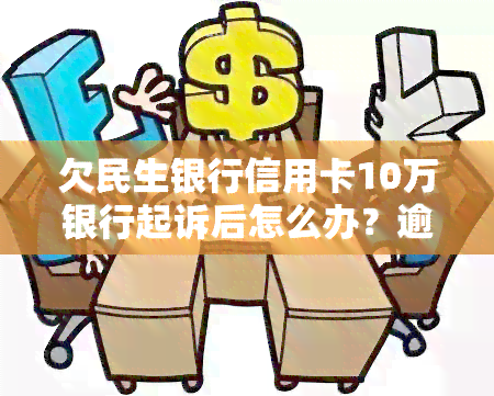 裕民银行逾期被起诉后会发生什么