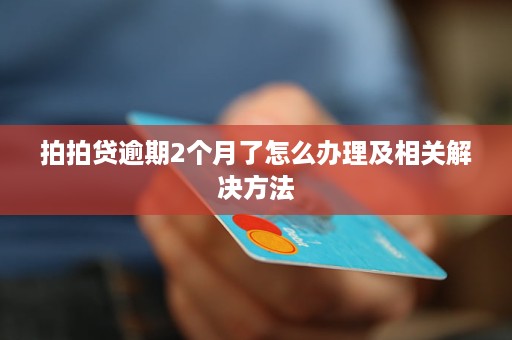 逾期了如何处理还本金