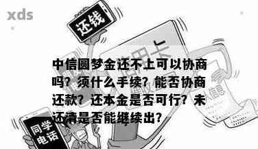 圆梦金协商只还本金如何操作