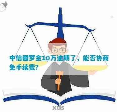 圆梦金协商只还本金如何操作