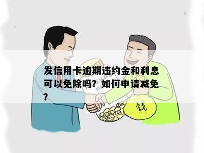 信用卡违约金减免成功的申请攻略