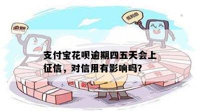 支付宝逾期会对信用有什么影响呢