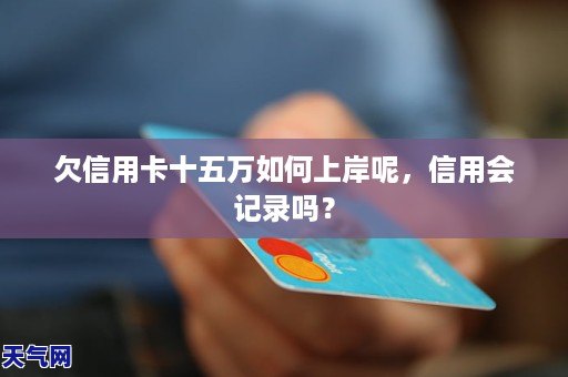 欠信用卡怎么上岸的