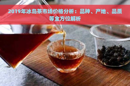 XXXX年冰岛普洱茶价格解析：品质与市场行情如何影响每斤的价值？