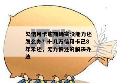 欠信用卡六百万无力偿还怎么办