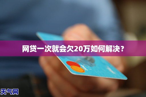 欠网贷20万会怎样解决