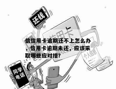 银行信用卡逾期还不上咋办情况及应对措