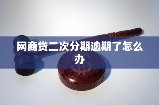 网商贷二次分期逾期会坐牢吗