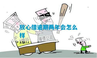 放心借宽限期多长时间比较合适