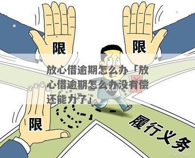 放心借宽限期多长时间比较合适