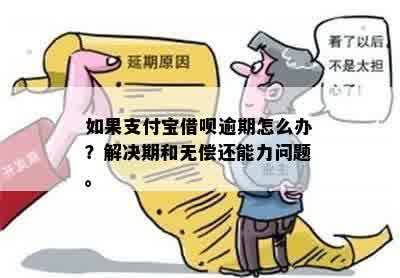 欠支付宝借呗信用卡无力偿还咋办