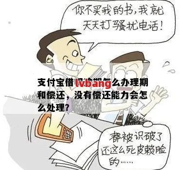 欠支付宝借呗信用卡无力偿还咋办