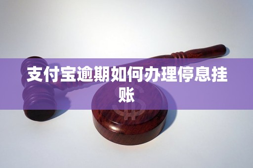 支付宝怎么办理停息手续