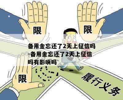 备用金逾期一个月会上吗