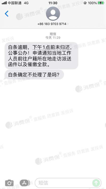 白条逾期发短信说上门如何处理